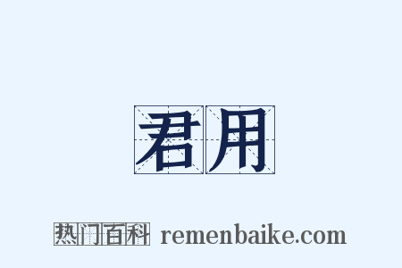 君用是什么意思的图片